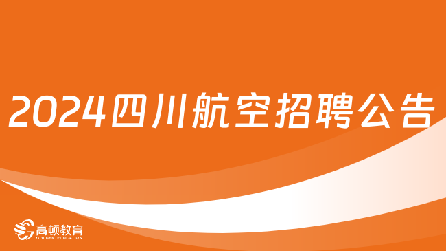 2024年四川航空股份有限公司深圳運行基地社會招聘公告