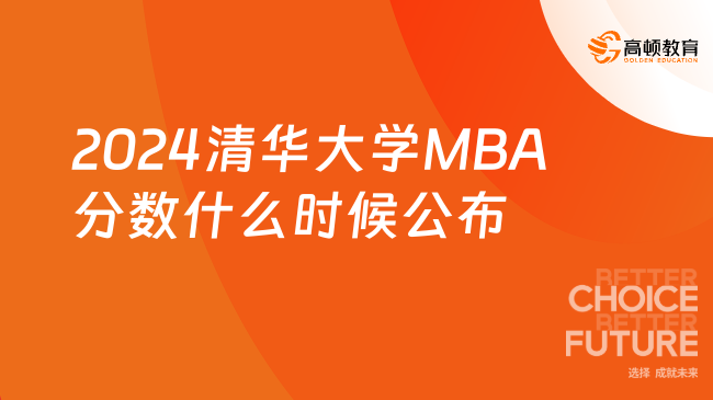 2024清華大學MBA分數(shù)什么時候公布