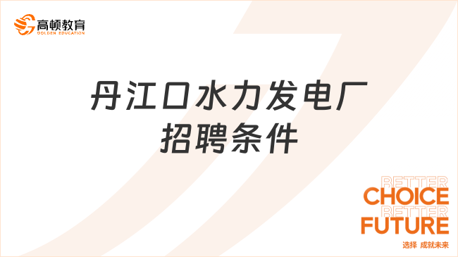 丹江口水力發(fā)電廠招聘條件