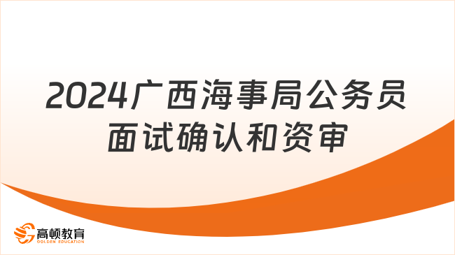 2024年廣西海事局考試錄用公務(wù)員面試確認(rèn)和資格復(fù)審?fù)ㄖ? /></a></div>
											<div   id=