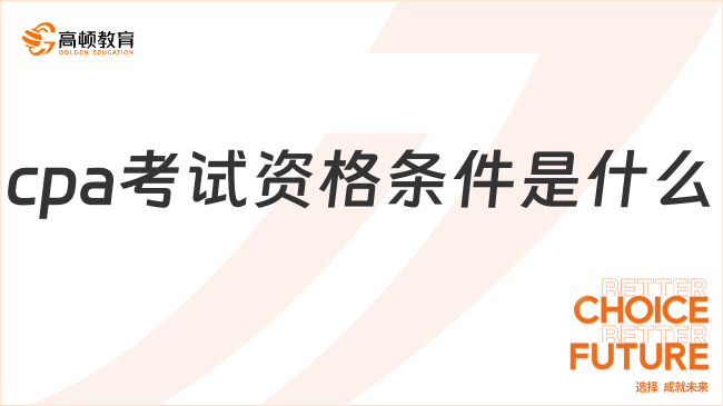 cpa考试资格条件是什么