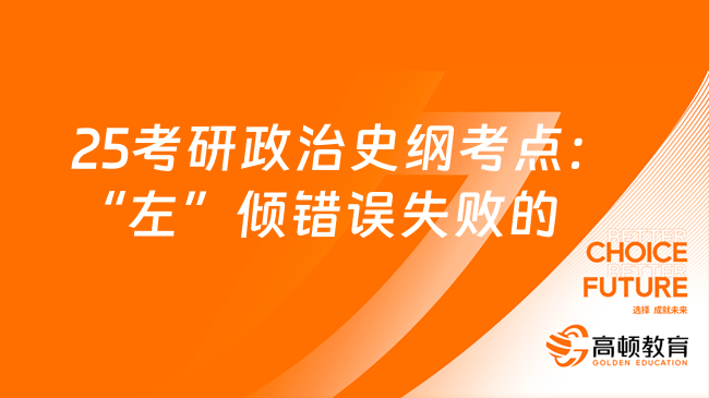 25考研政治史纲考点：“左”倾错误失败的原因