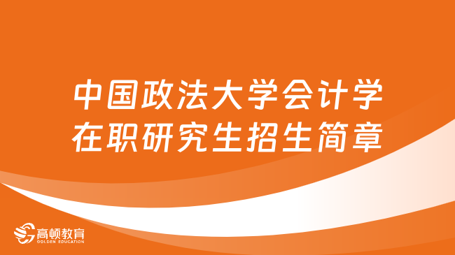 24同等学力申硕！中国政法大学会计学在职研究生招生简章