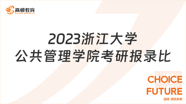 2023浙江大学公共管理学院考研报录比整理！含平均分