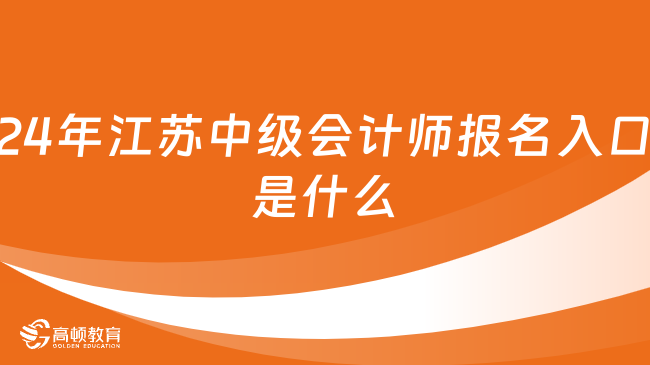 2024年江蘇中級(jí)會(huì)計(jì)師報(bào)名入口是什么?