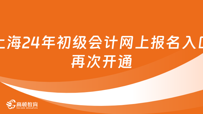 上海24年初级会计网上报名入口再次开通