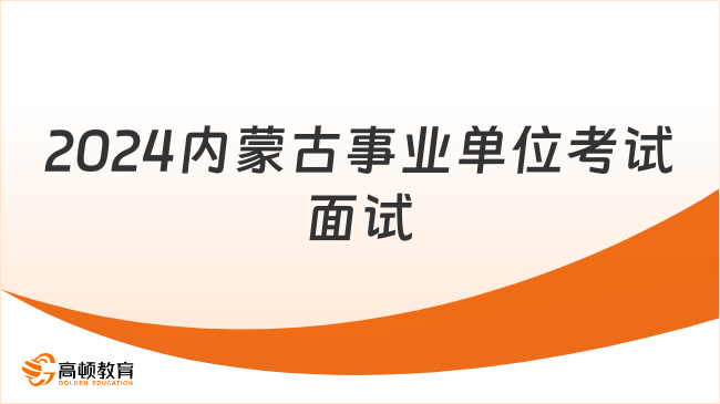 2024内蒙古事业单位考试资格复审|面试公告汇总