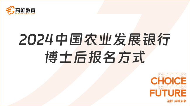 待遇優(yōu)厚！2024中國農(nóng)業(yè)發(fā)展銀行博士后報名方式及申請材料