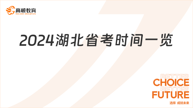 2024湖北省考時(shí)間一覽，及時(shí)掌握最新進(jìn)展！