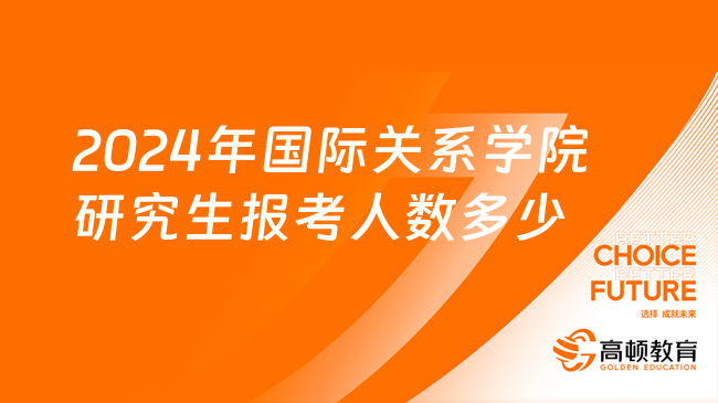 2024年國(guó)際關(guān)系學(xué)院研究生報(bào)考人數(shù)多少！689名