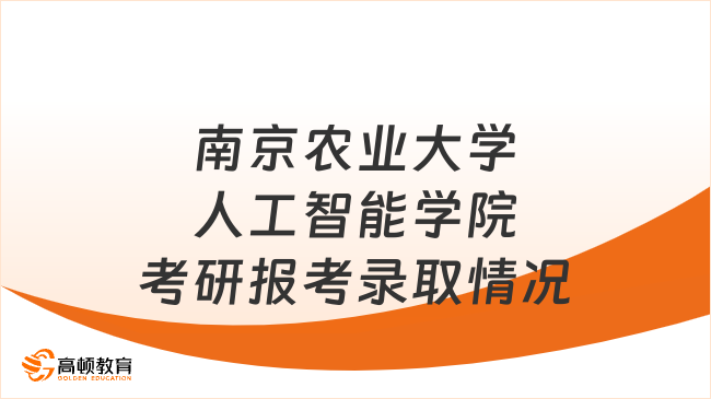 2023南京农业大学人工智能学院考研报考录取情况一览！