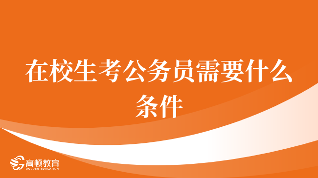 在校生考公务员需要什么条件