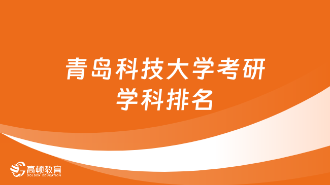 青島科技大學考研學科排名公布！化學工程與技術是王牌