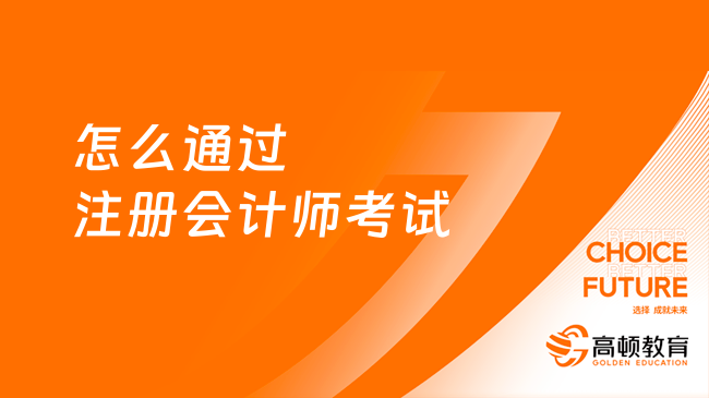 怎么通過注冊會計師考試？這六步不能少！