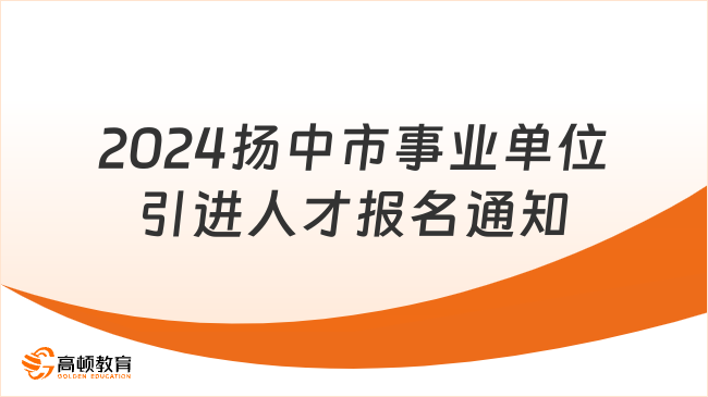 2024年江苏省扬中市事业单位引进优秀青年人才第九次报名通知