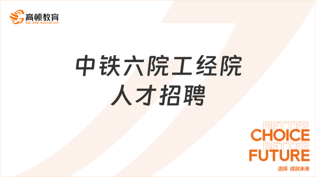 中國中鐵招聘|2024年中鐵第六勘察設(shè)計院集團(tuán)有限公司工經(jīng)院人才招聘公告