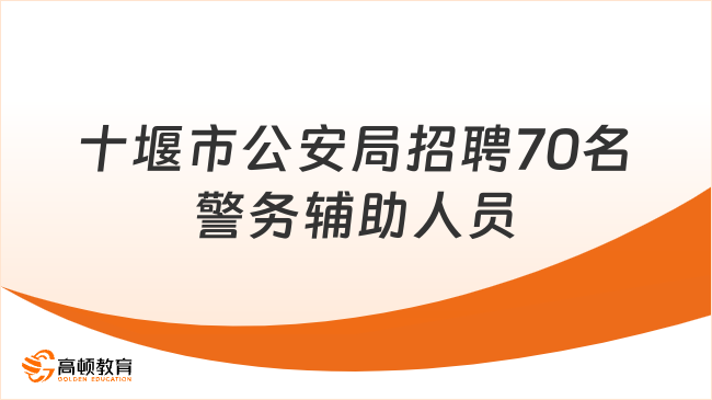 湖北事业单位招聘：十堰市公安局招聘70名警务辅助人员