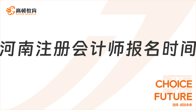 河南注冊會計師報名時間