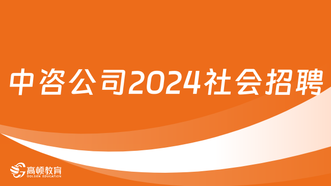 中咨公司2024社会招聘