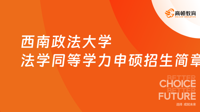 西南政法大學(xué)法學(xué)同等學(xué)力申碩招生簡章，點(diǎn)擊查看詳情！ 