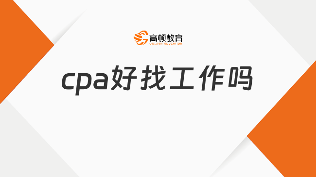 cpa好找工作嗎？哪些人適合考cpa？