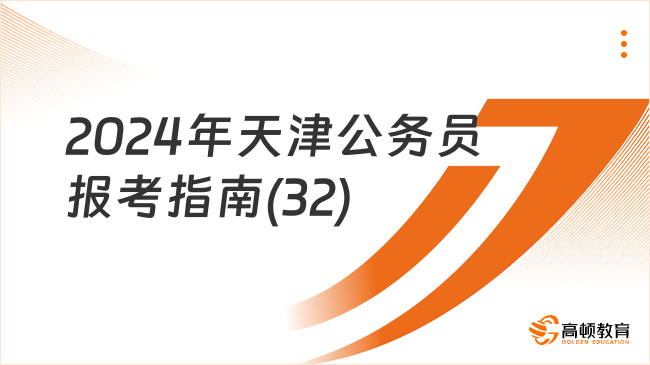 2024年天津公務(wù)員報考指南(32)