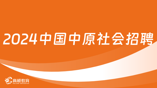 中国核工业集团人才招聘|2024中国中原社会招聘公告，1月21日报名截止！