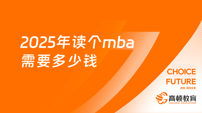 2025年讀個(gè)mba需要多少錢？看完馬上了解