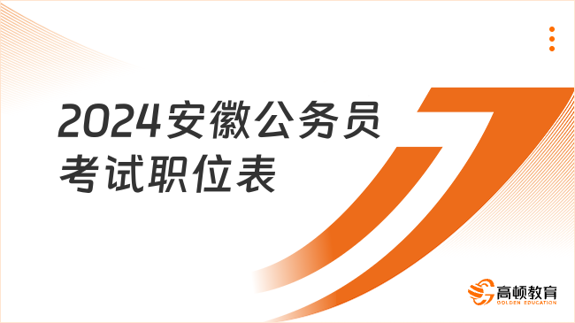 招331人！2024安徽省公务员考试|池州市考试录用公务员职位表