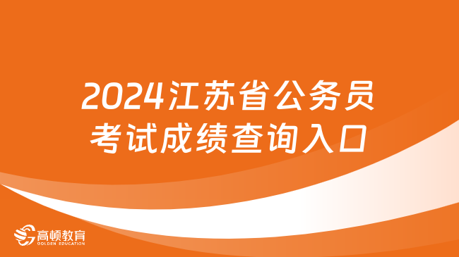 2024江苏省公务员考试成绩查询入口