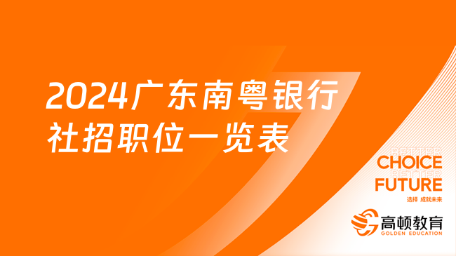 重庆/湖南/广东都有岗！2024广东南粤银行社招职位一览表