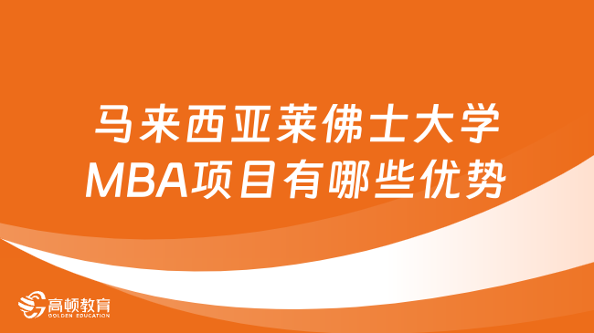 马来西亚莱佛士大学MBA项目有哪些优势？一文看懂