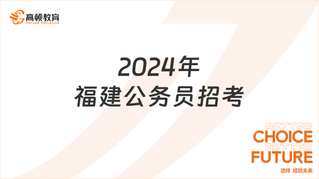 2024年福建公務(wù)員招考