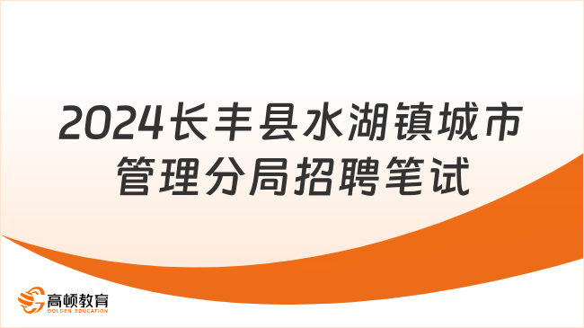 2024年长丰县水湖镇城市管理分局招聘城市管理执法辅助人员笔试准考证打印相关事宜的通知