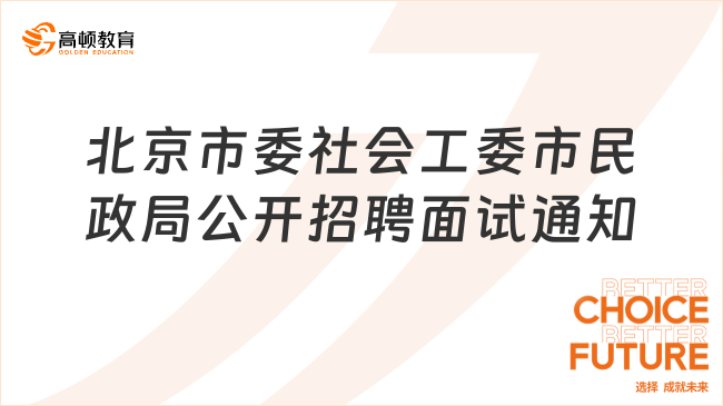 北京市委社会工委市民政局所属事业单位2023年第三批公开招聘工作人员面试通...