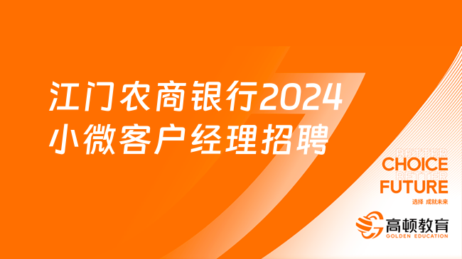 2024農(nóng)商銀行招聘：廣東江門農(nóng)商銀行小微客戶經(jīng)理招聘啟事