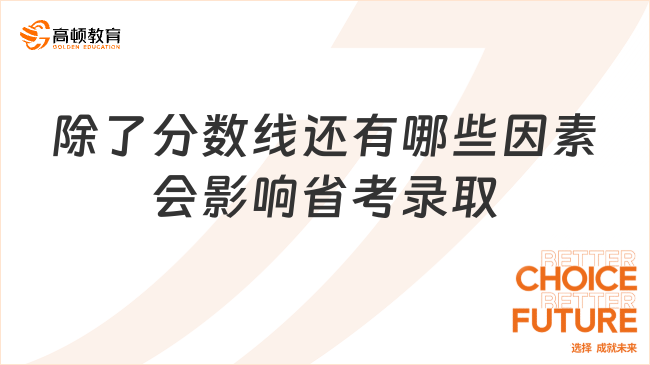 除了分?jǐn)?shù)線還有哪些因素會影響省考錄取