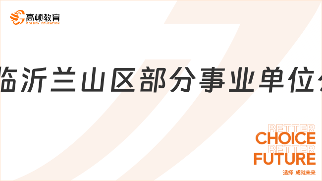 山东事业编考试报名！2024年临沂兰山区部分事业单位公开招聘68人