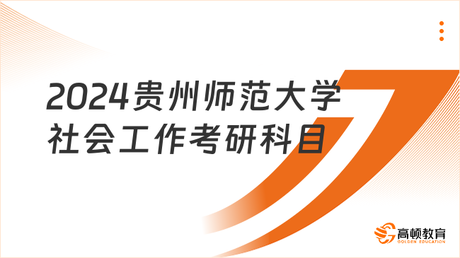 2024貴州師范大學(xué)社會(huì)工作考研科目有哪些？含復(fù)試