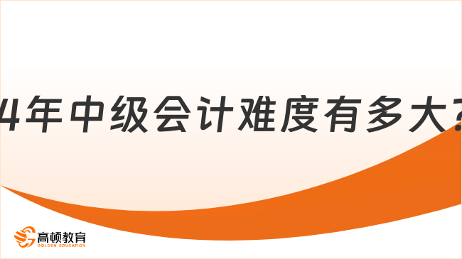 24年中級(jí)會(huì)計(jì)難度有多大？