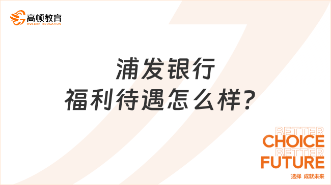 浦发银行福利待遇怎么样？