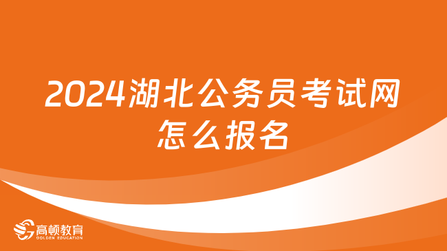 2024湖北公務(wù)員考試網(wǎng)怎么報(bào)名？審核要多久？