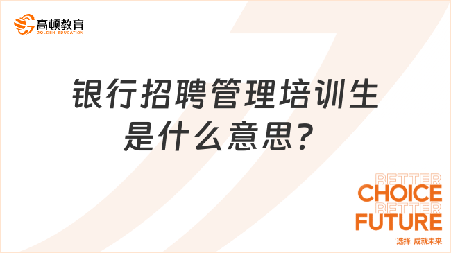 銀行招聘管理培訓(xùn)生是什么意思？銀行考試培訓(xùn)班為你答疑！