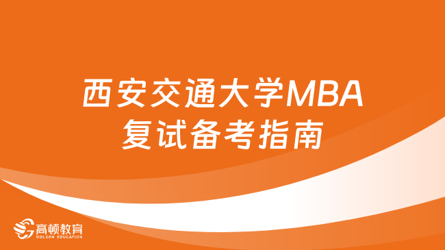 纯干货分享！2024年西安交通大学MBA复试备考指南