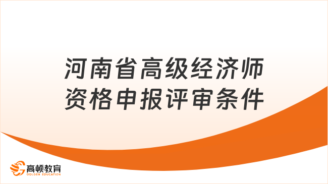 河南省高级经济师资格申报评审条件