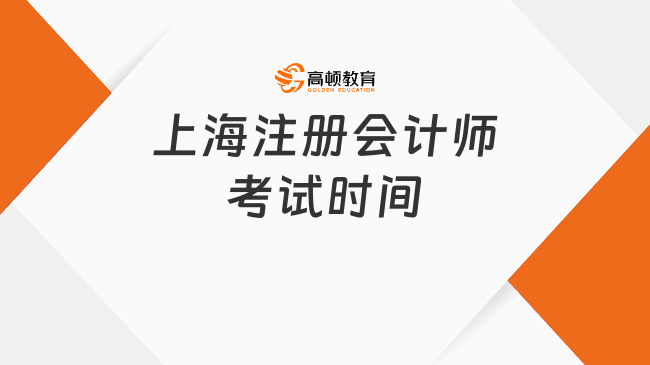 上海注册会计师考试时间2024年已公布！8月23日-25日！