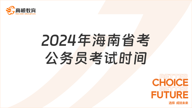 2024年海南省考公務(wù)員考試時(shí)間