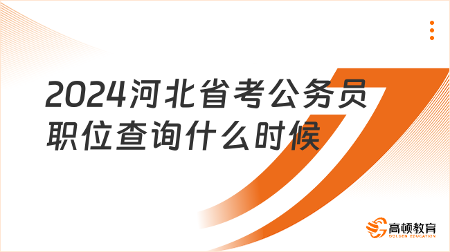 2024河北省考公务员职位查询什么时候？