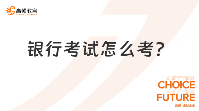 銀行考試怎么考？2024中國人民銀行招聘流程為您解惑！