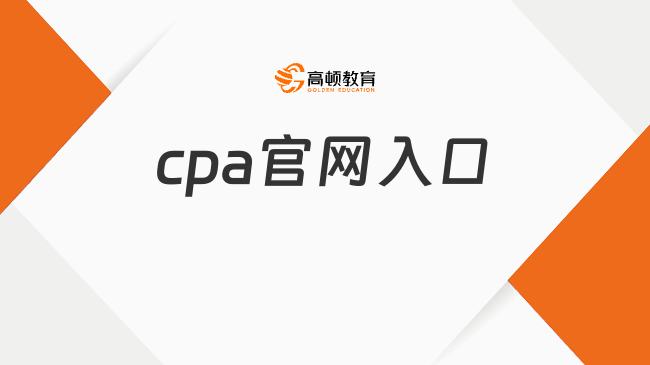 2024cpa官网入口官宣：https://cpaexam.cicpa.org.cn